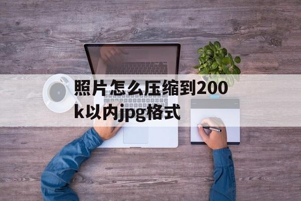 照片怎么压缩到200k以内jpg格式